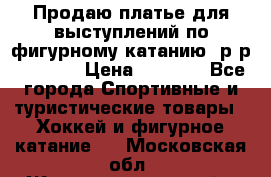 Продаю платье для выступлений по фигурному катанию, р-р 146-152 › Цена ­ 9 000 - Все города Спортивные и туристические товары » Хоккей и фигурное катание   . Московская обл.,Железнодорожный г.